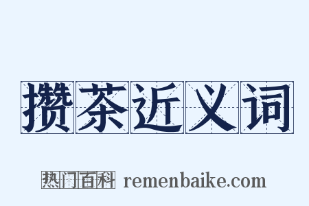 攒茶近义词是什么意思的图片